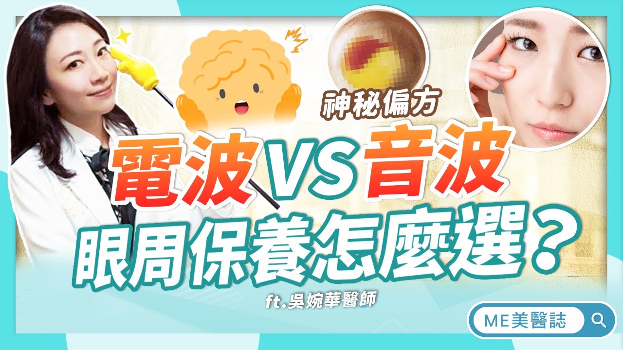 打眼周電音波原來不痛？眼周老化擦眼霜有效嗎？這樣保養「明亮有神」！這幾招讓眼睛細紋說掰掰！ft. 吳婉華醫師【ME美醫誌】