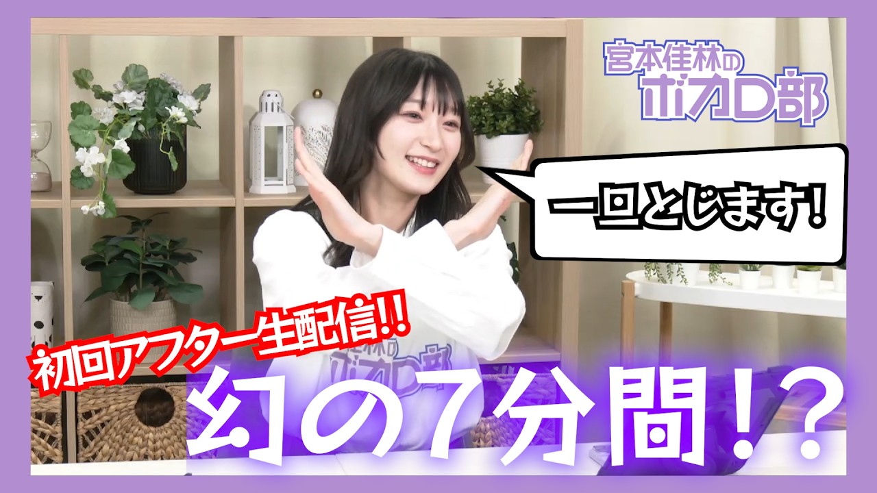 宮本佳林のボカロ部 #1アフター配信（幻の７分間配信）