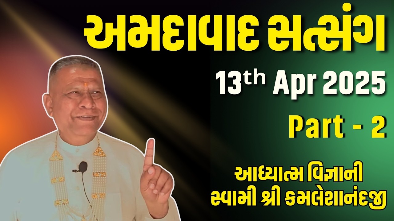 Ahmedabad Satsang Part 2 | 13 Apr 2025 | Aadhyatm Vignan | Swami Kamaleshanandji | Spiritual Talk