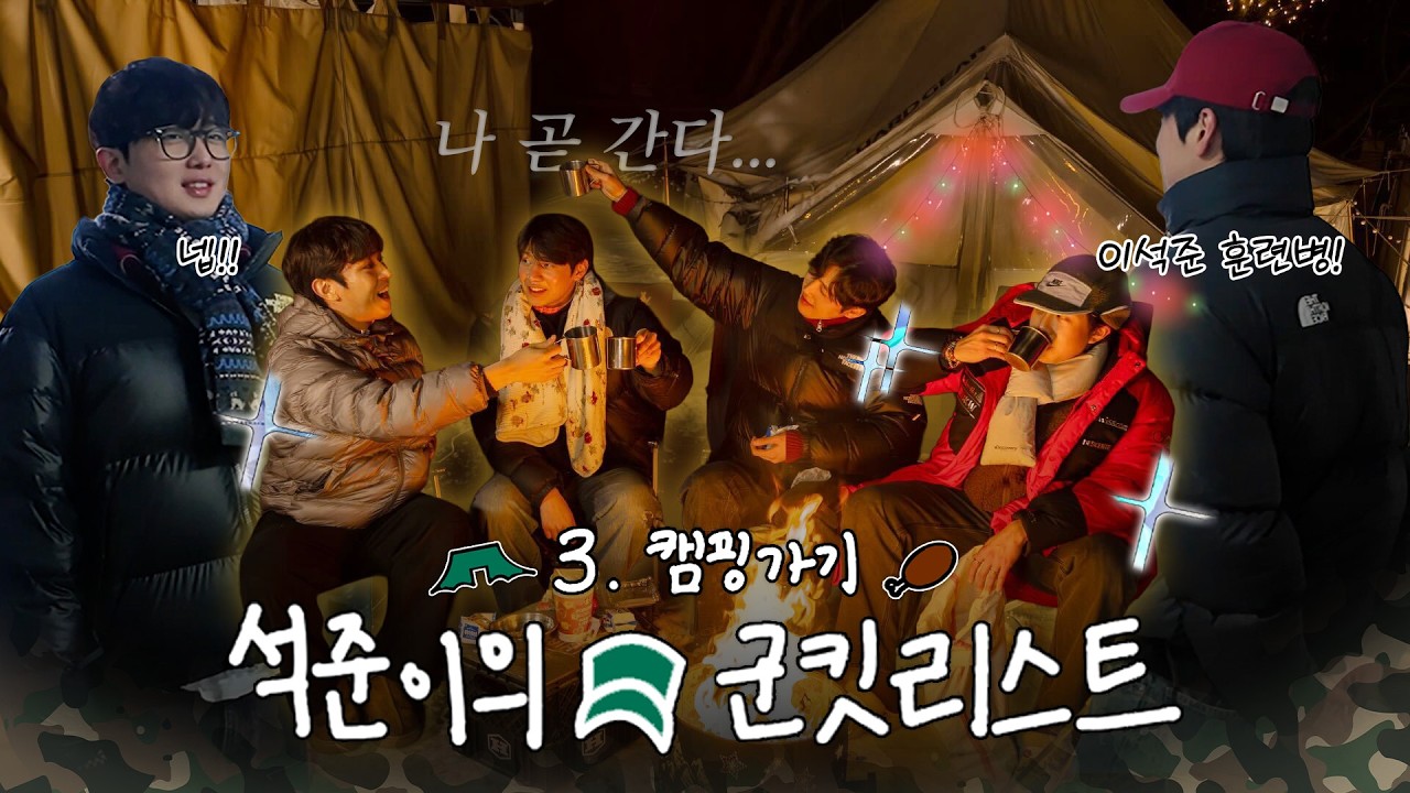 석준이의 군킷리스트🪖 EP.4 ㅣ캠핑가기🏕️