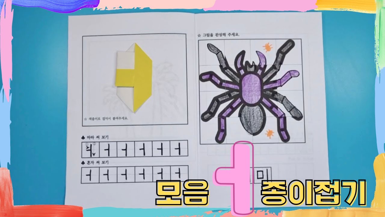 한글공부/ 한글 모음 ㅓ 색종이접기/ 종이접기/ Korean Alphabet Origami