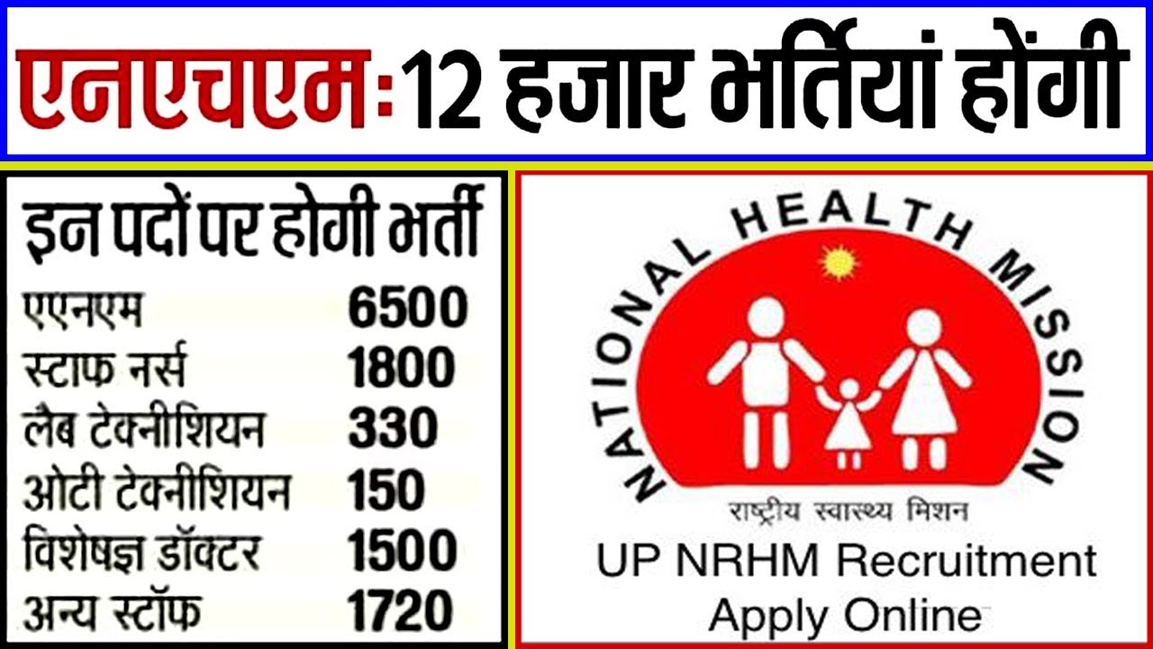 NRHM UP Vacancy 2019 for Staff Nurse, ANM, Pharmacist - UP NHM Recruitment 2019 @ upnrhm.gov.in