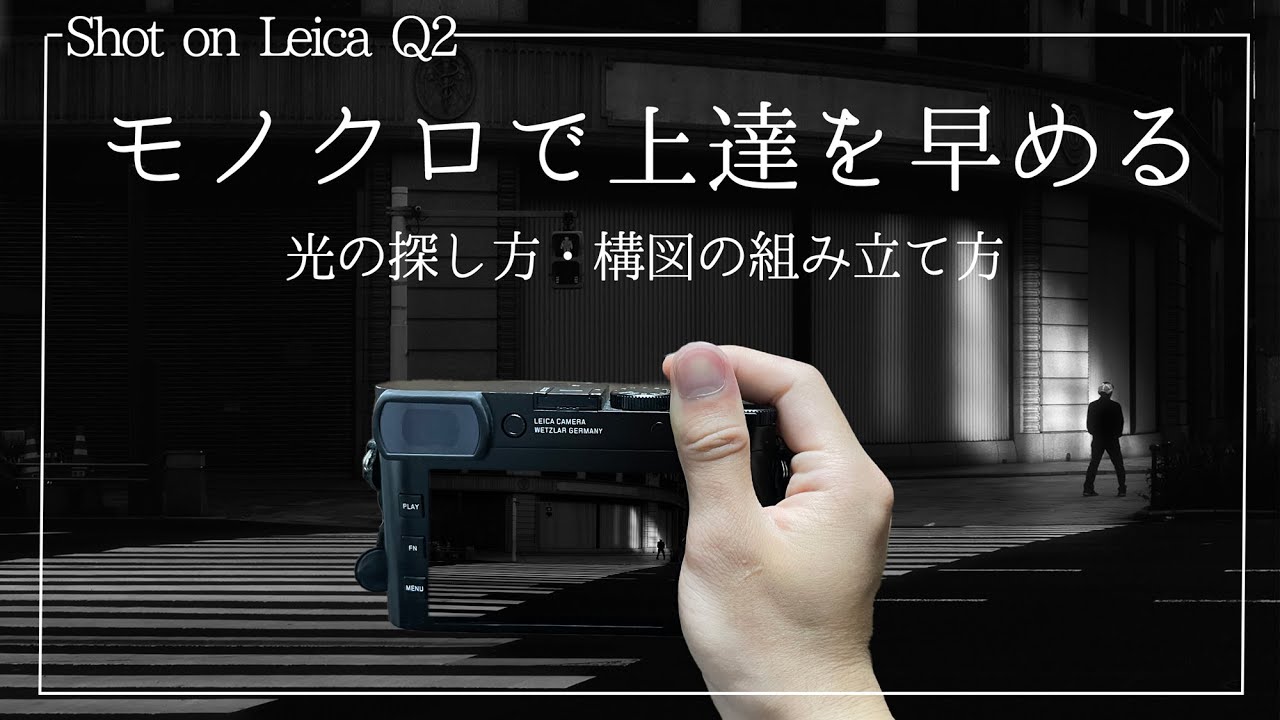 【街スナップ】なぜモノクロで撮ると上達が早くなるのか?? 構図やシャッターのタイミング解説 Shot on Leica Q2
