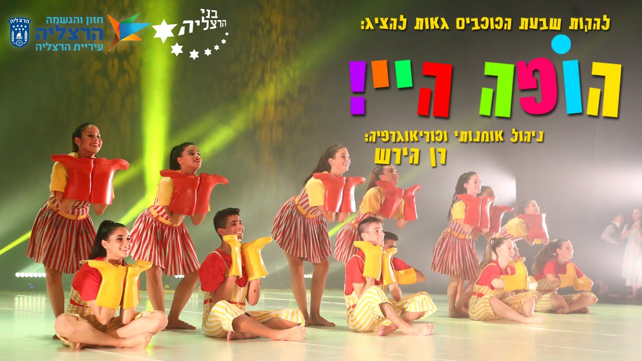 הופה היי | מופע להקות צעירות 
