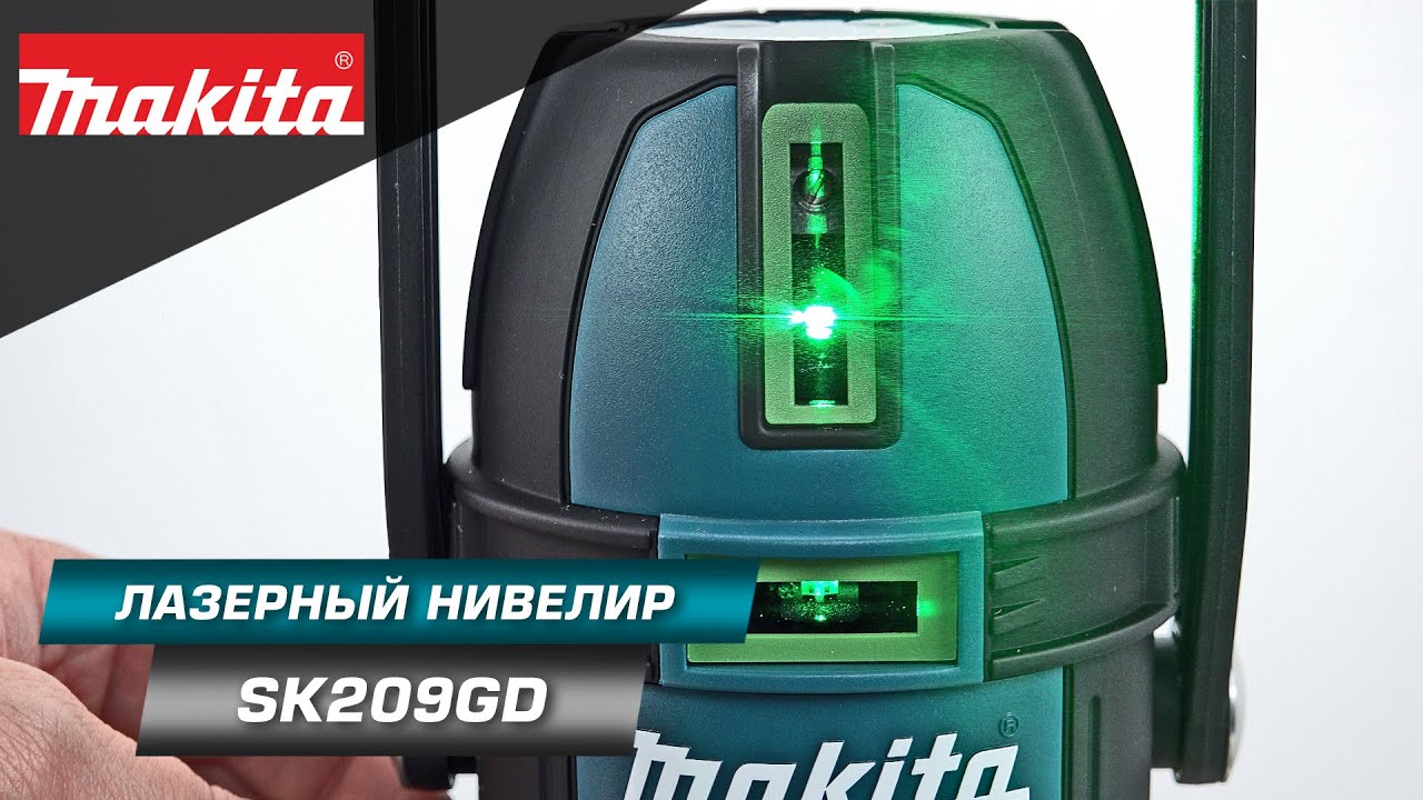 Makita SK209GD Аккумуляторный лазерный уровень с зеленым лучем для проекции 3-х линий