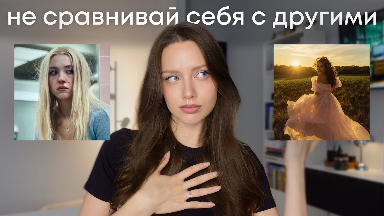 как перестать сравнивать себя с другими