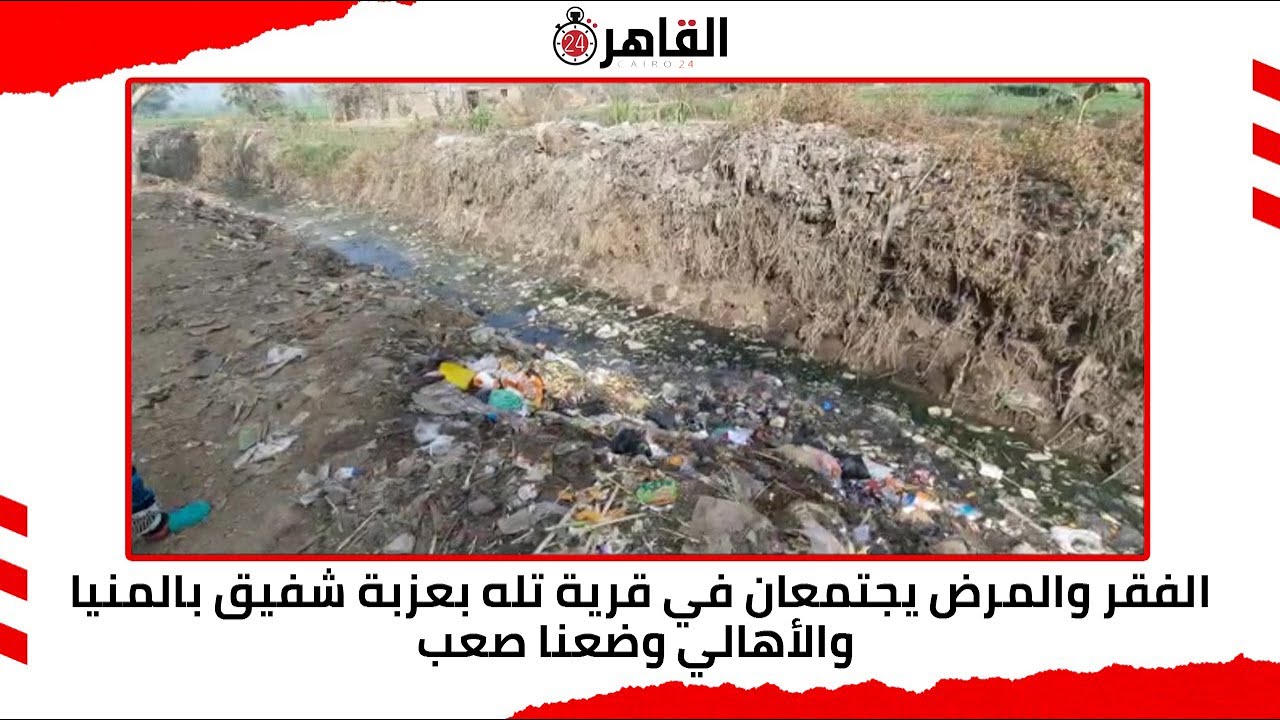 الفقر والمرض يجتمعان في قرية تله بعزبة شفيق بالمنيا.. والأهالي: