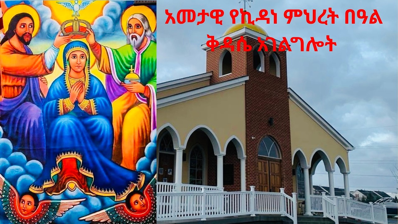 🔴LIVE🔴 አመታዊ የቅድስት ኪዳነምህረት በዓል ሥርዓተ  ቅዳሴ የካቲት ፲፮ ቀን ፳፻፲፰ ዓ.ም