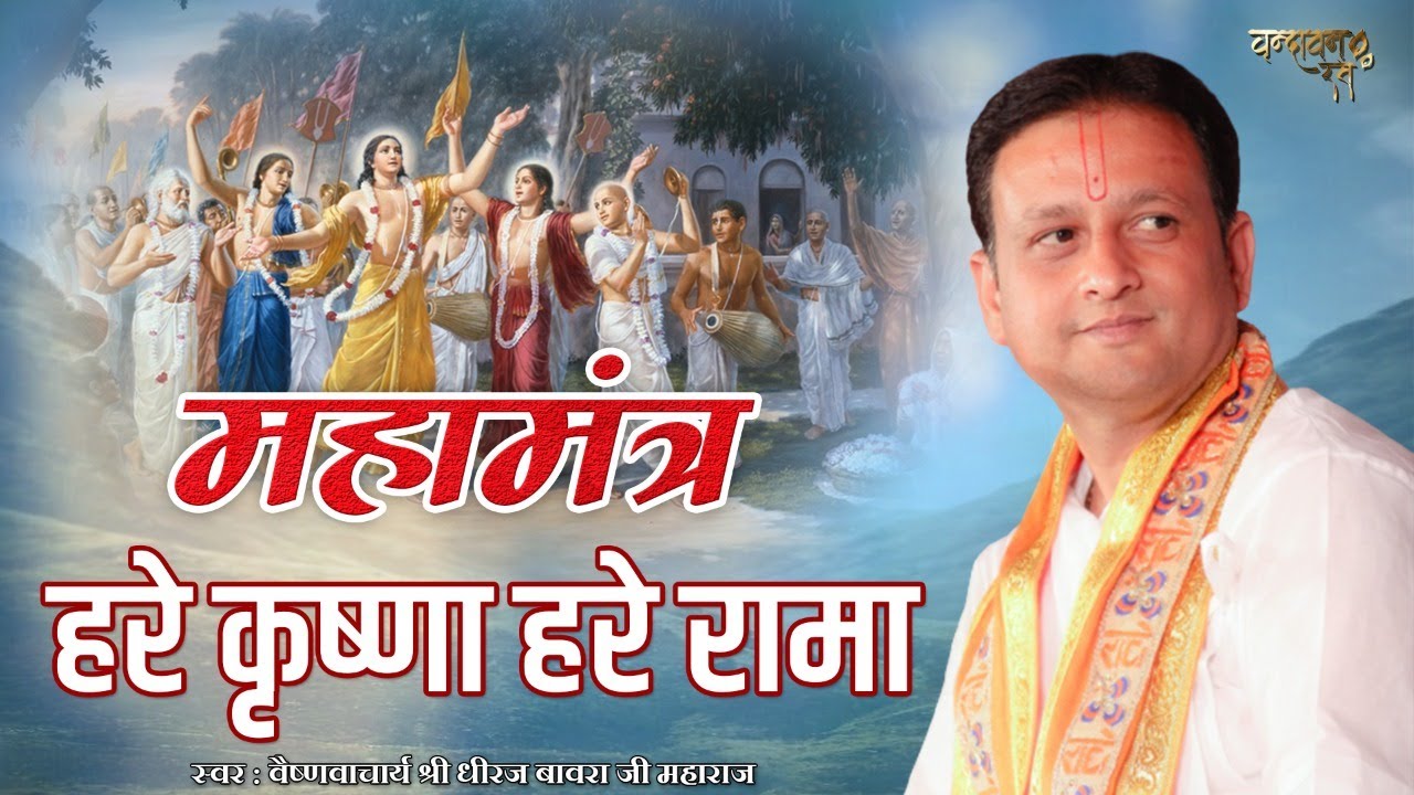 मंत्रमुग्ध कर देगा ये महामंत्र - हरे कृष्णा हरे रामा | Shri Krishna Mahamantra | @VrindavanRasvilas