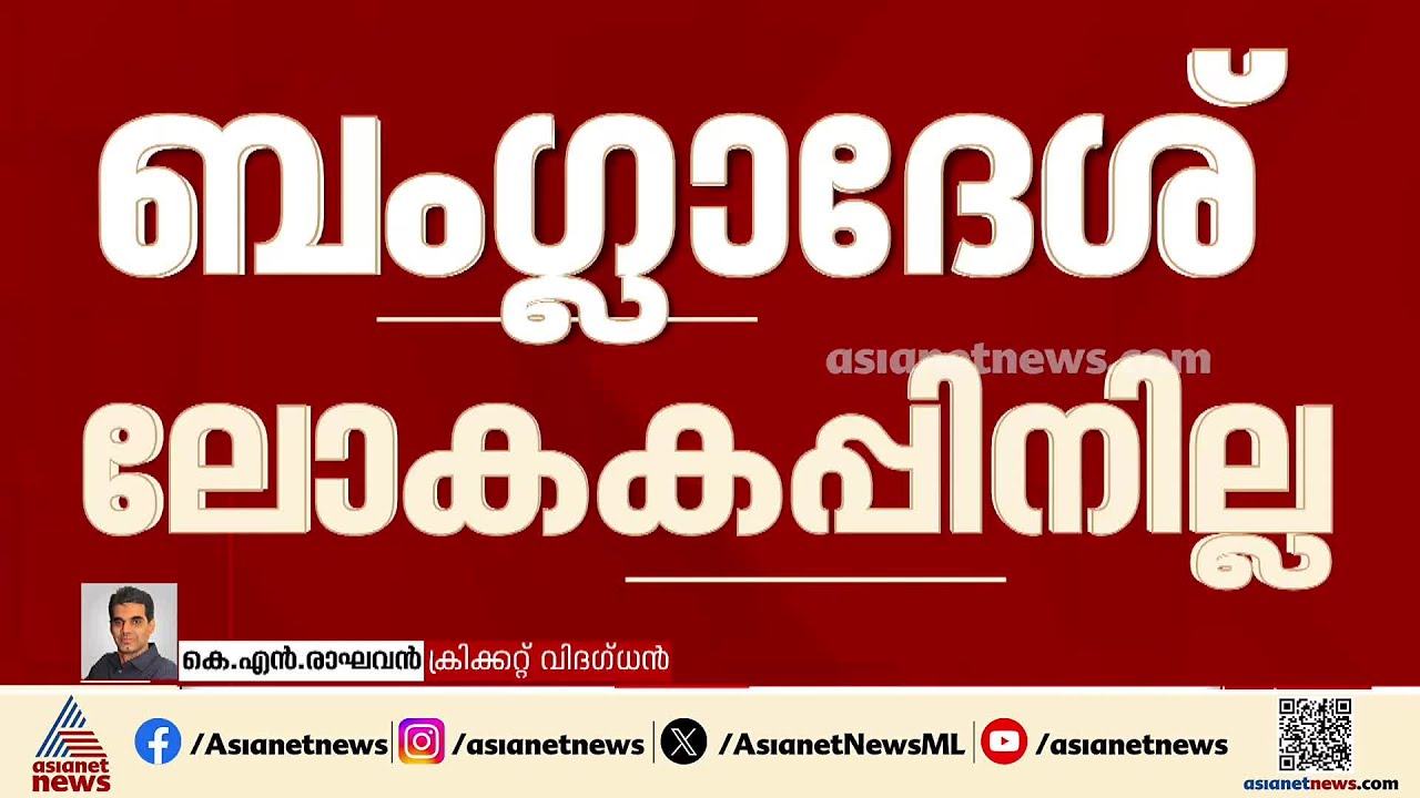'ലോകകപ്പ് കളിച്ചില്ലെങ്കില്‍ നഷ്ടം ബംഗ്ലാദേശിനും അവരുടെ കളിക്കാര്‍ക്കും മാത്രം'