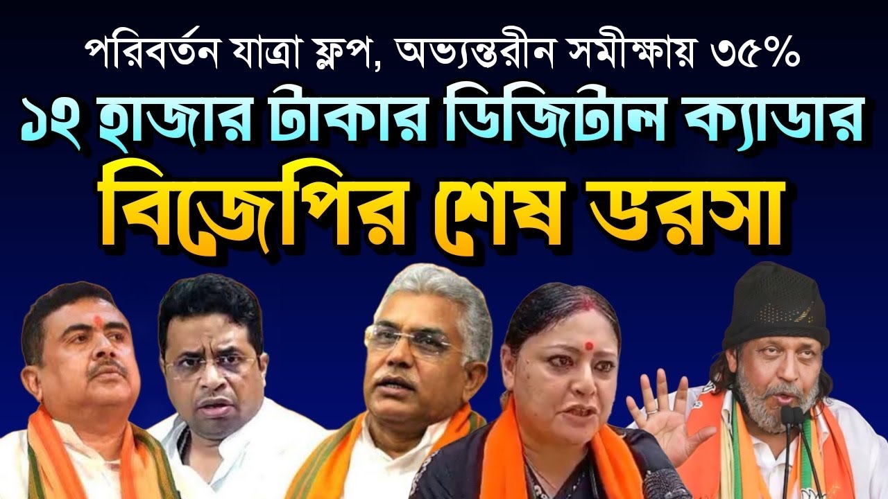 সমীক্ষায় ভরাডুবি, যাত্রায় ফ্লপ, বিজেপির শেষ ভরসা ১২ হাজারী ডিজিটাল ক্যাডার | BJP vs TMC 