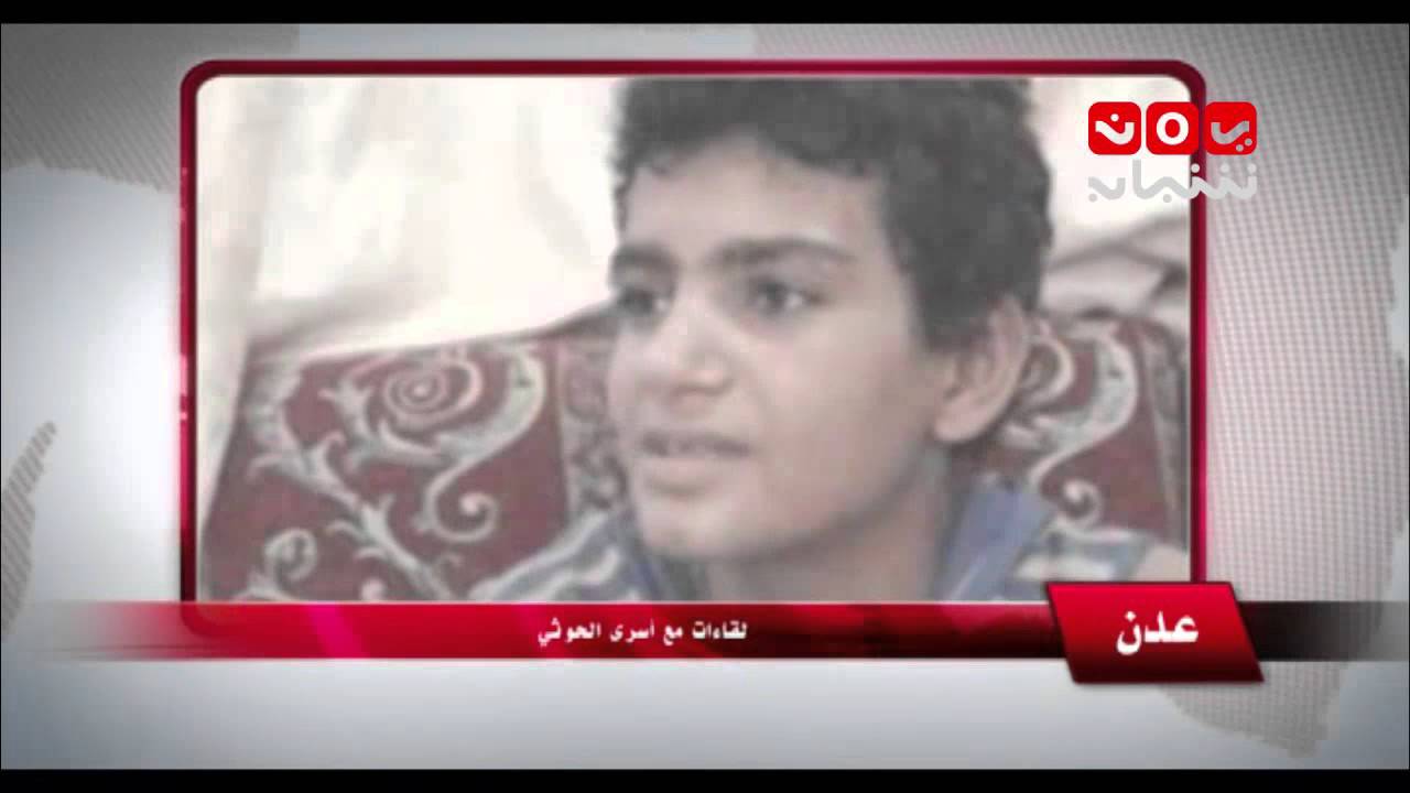 الطفل عدنان -14سنة - عمران - لقاءات 4 مع اسرى الحوثي في عدن 11-9-2015