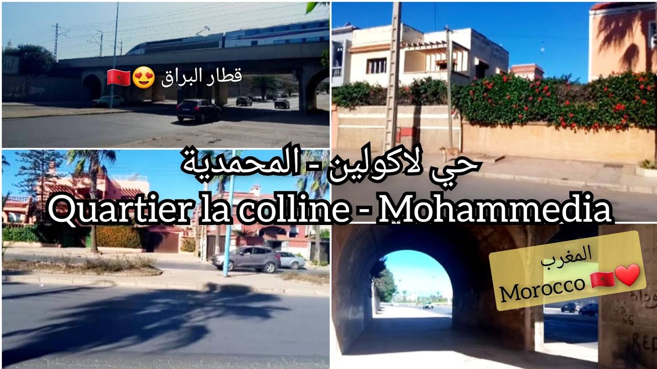 جولة بحي لاكولين المحمدية 🏡❤🚄 Quartier la colline Mohammedia #maroc #morocco