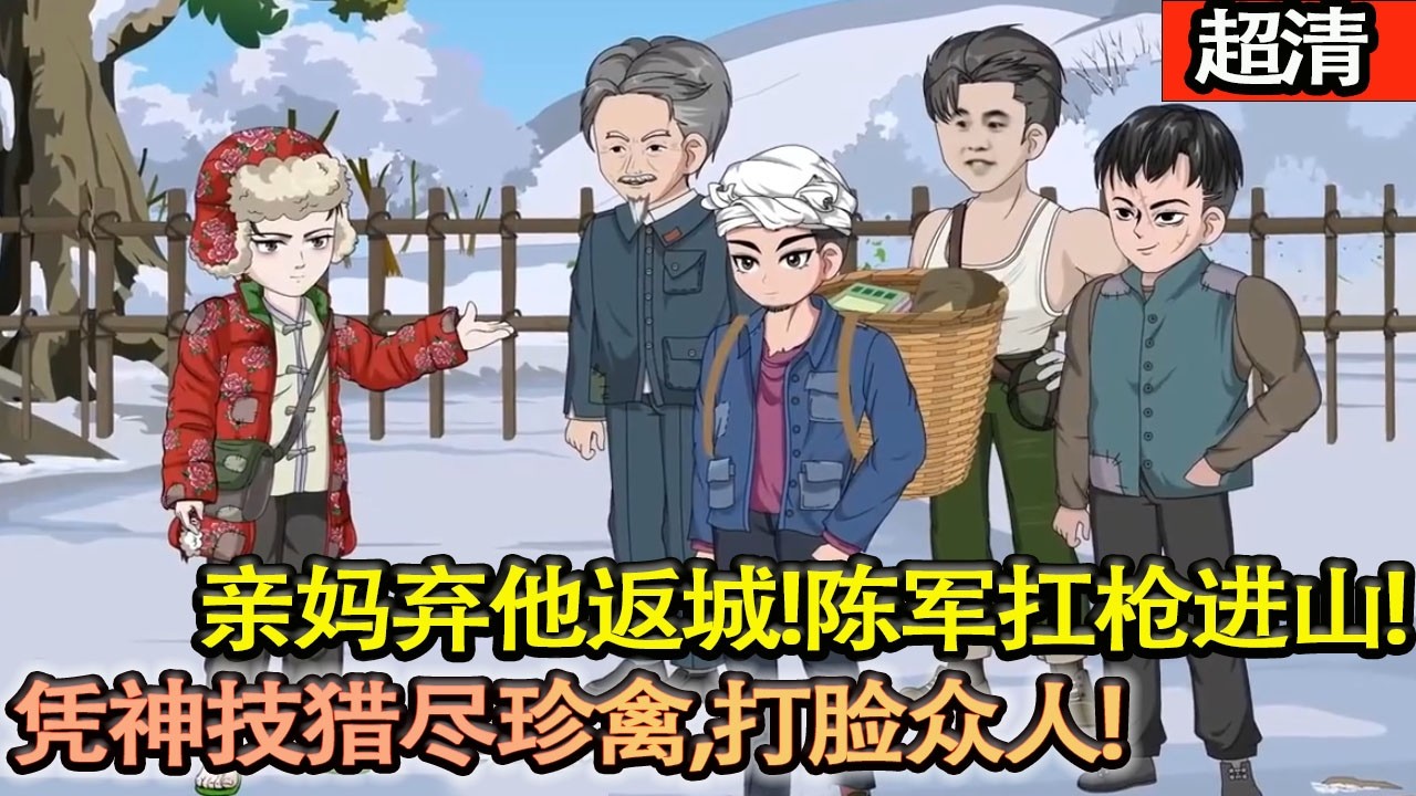 沙雕動畫【魂穿70年代，親媽棄他返城！陳軍扛槍進山，憑神技獵儘珍禽，打臉衆人，強勢翻身！】#乖仔动画