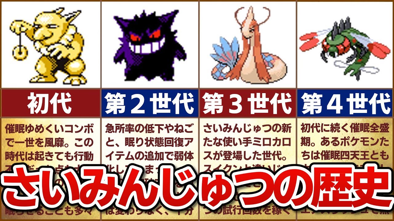 【無限の勝ち筋】対戦環境におけるさいみんじゅつの歴史