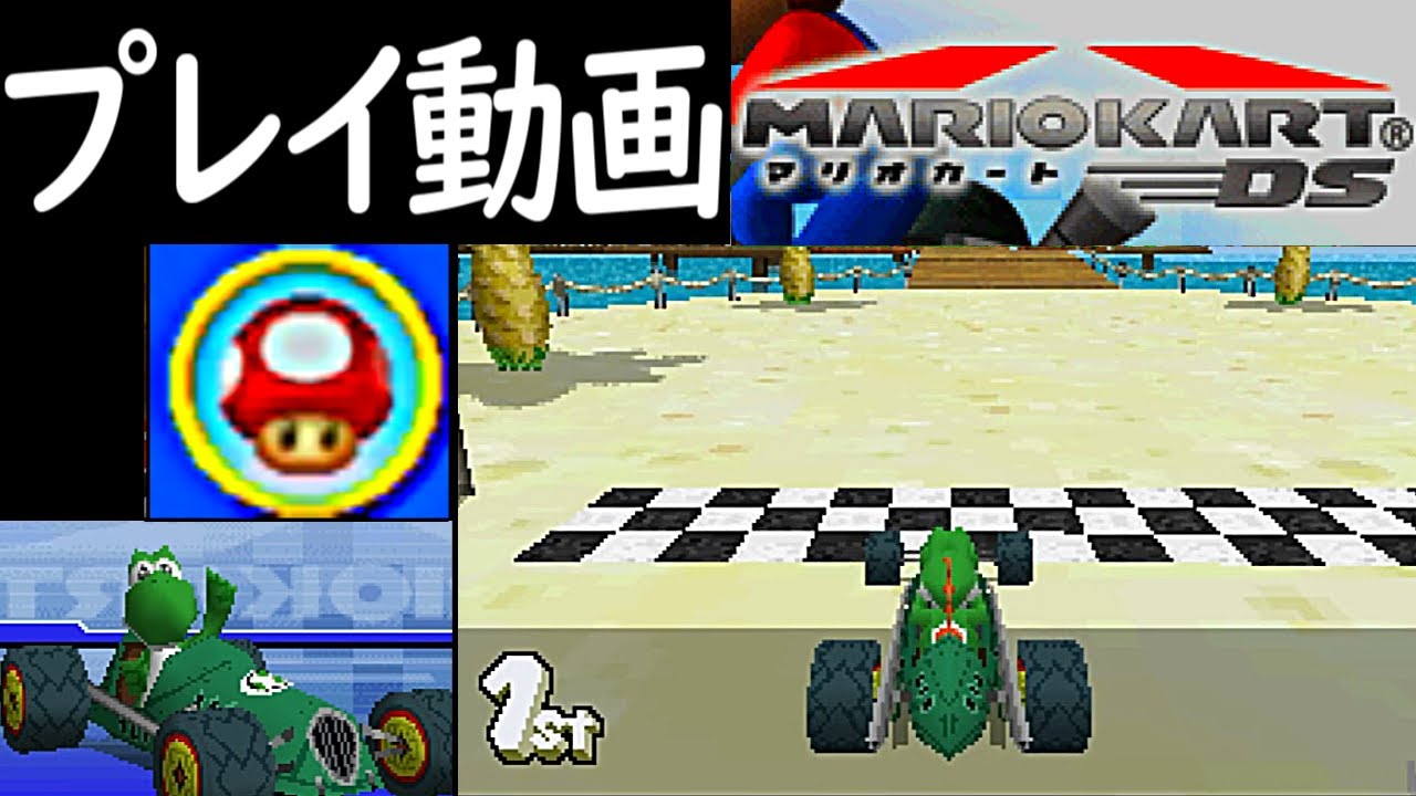 (ミラーキノコカップ) マリオカートDS プレイ動画 / Mario Kart DS Mirror Mushroom Cup Longplay【DS】 (60fps)