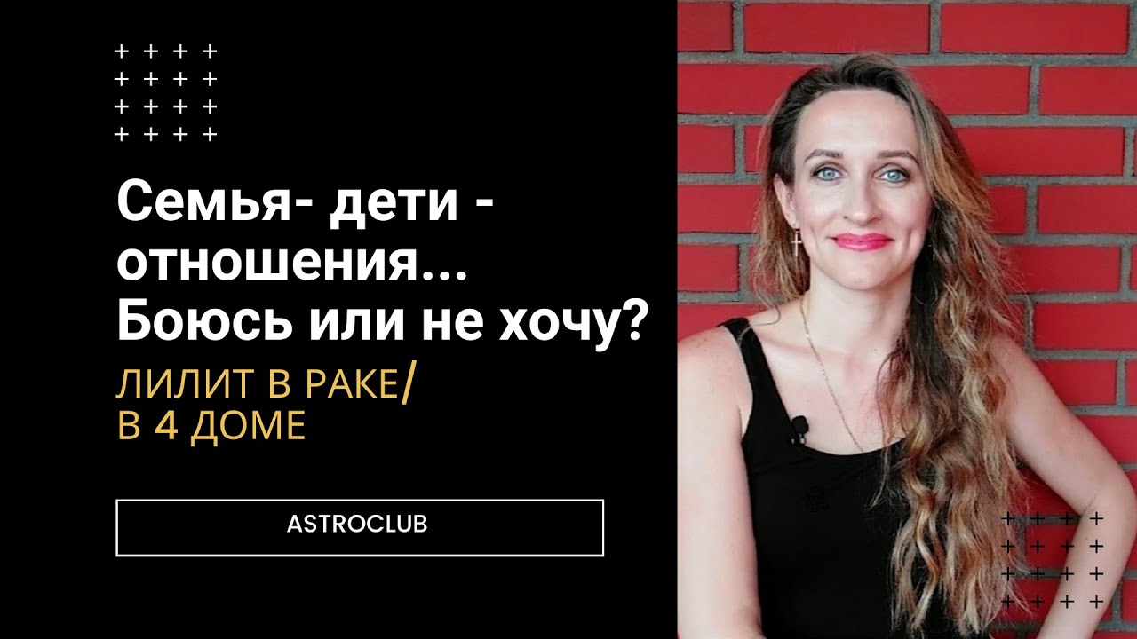 ЛИЛИТ В РАКЕ/В ЧЕТВЕРТОМ ДОМЕ. БОЯЗНЬ БЛИЗКИХ ОТНОШЕНИЙ И СТРАХ ИМЕТЬ ДЕТЕЙ!!!