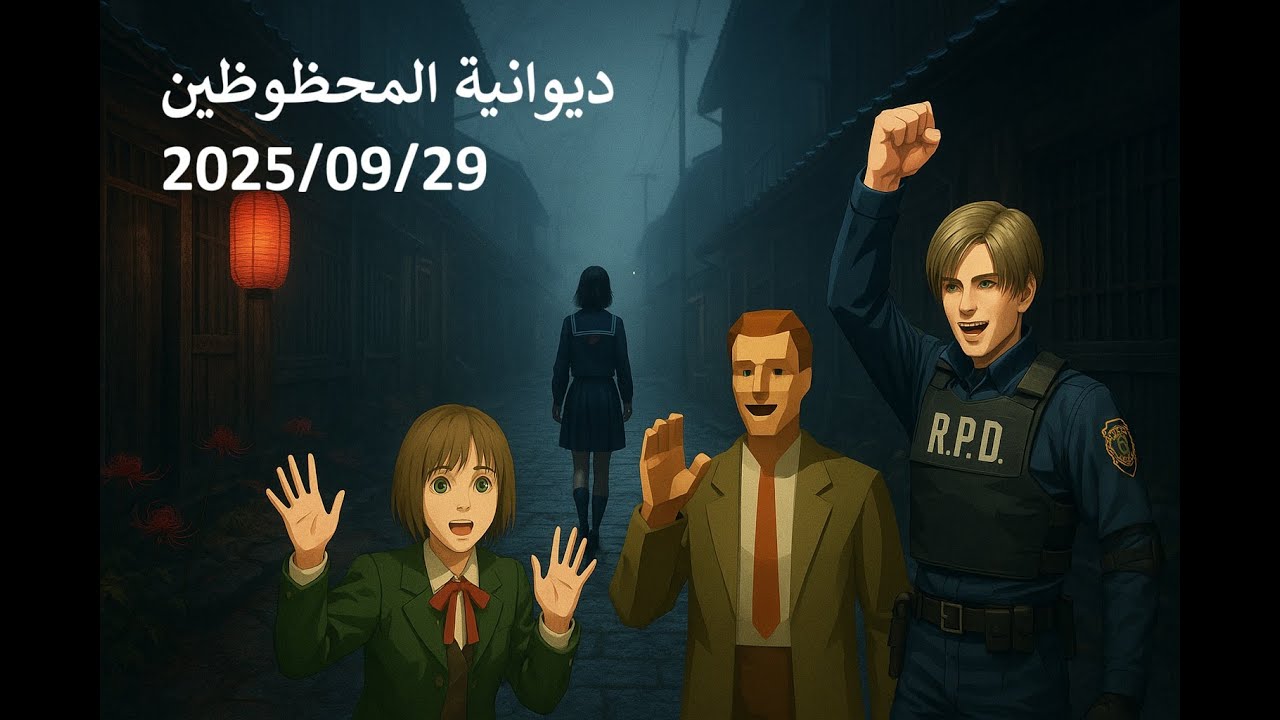ديوانية المحظوظين: 2025/09/29