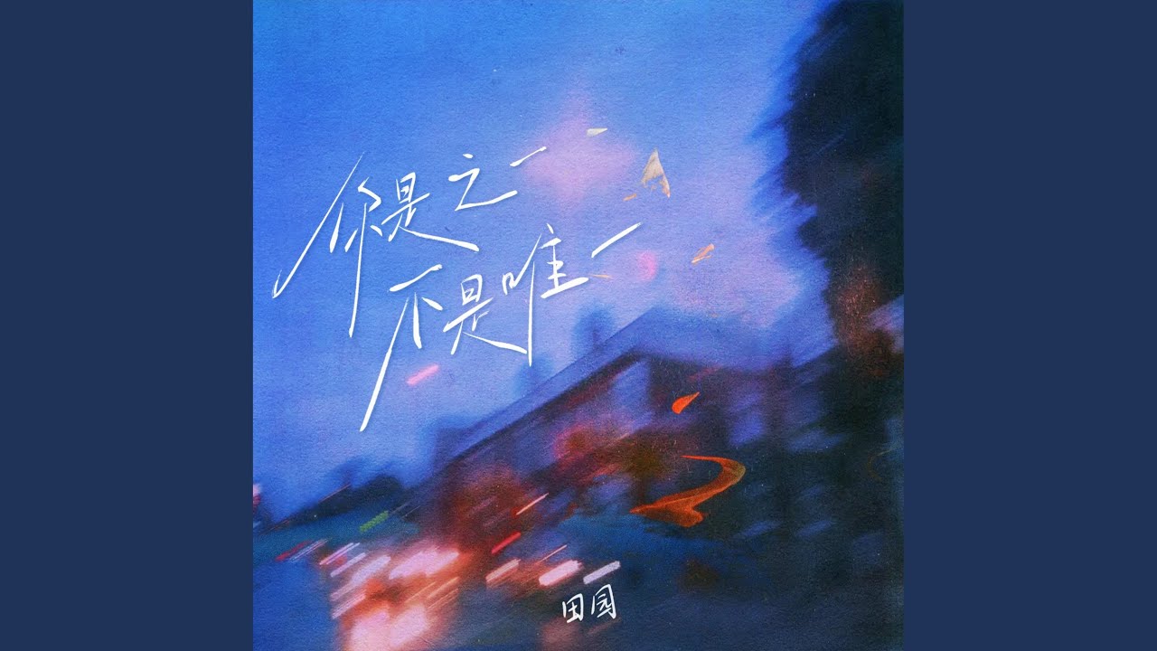 你是之一不是唯一