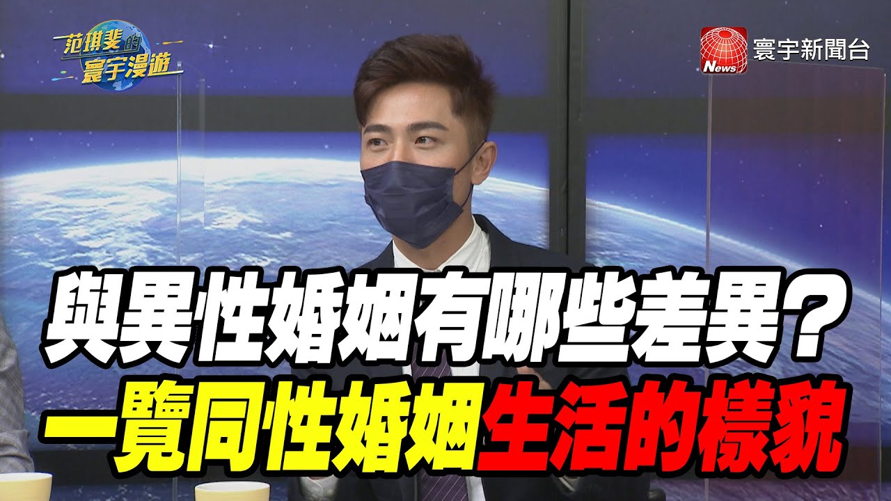 與異性婚姻有哪些差異？ 一覽同性婚姻生活的樣貌｜范琪斐的寰宇漫遊 20210218