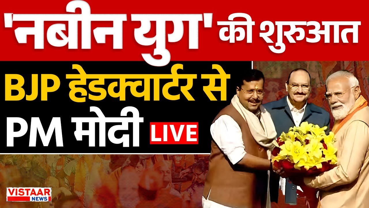 PM Modi Live : 'नबीन युग' की शुरुआतBJP हेडक्वार्टर से PM मोदी LIVE | BJP Leadership Nitin Nabin Era