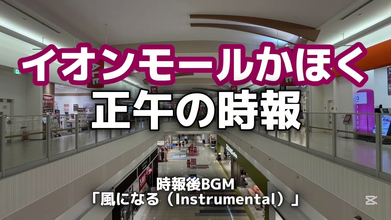 【イオンモールかほく】 正午の時報