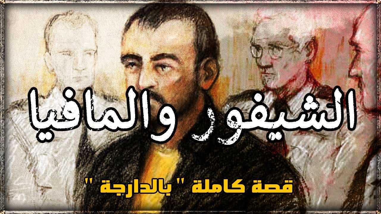 الشيفور والمافيا: قصة الشيفور لي خدام مع المافيا ومافخبارو والو قصة كاملة بالدارجة