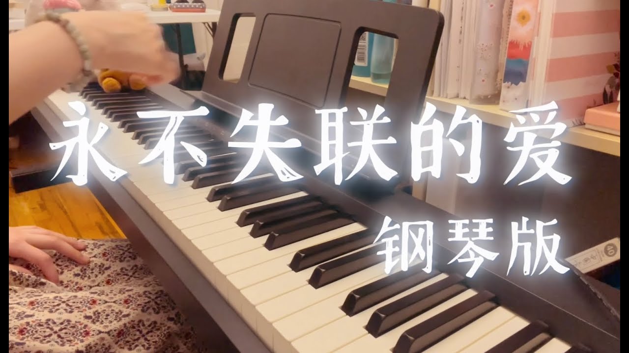 《永不失联的爱》钢琴版｜“Unbreakable Love” Piano Cover