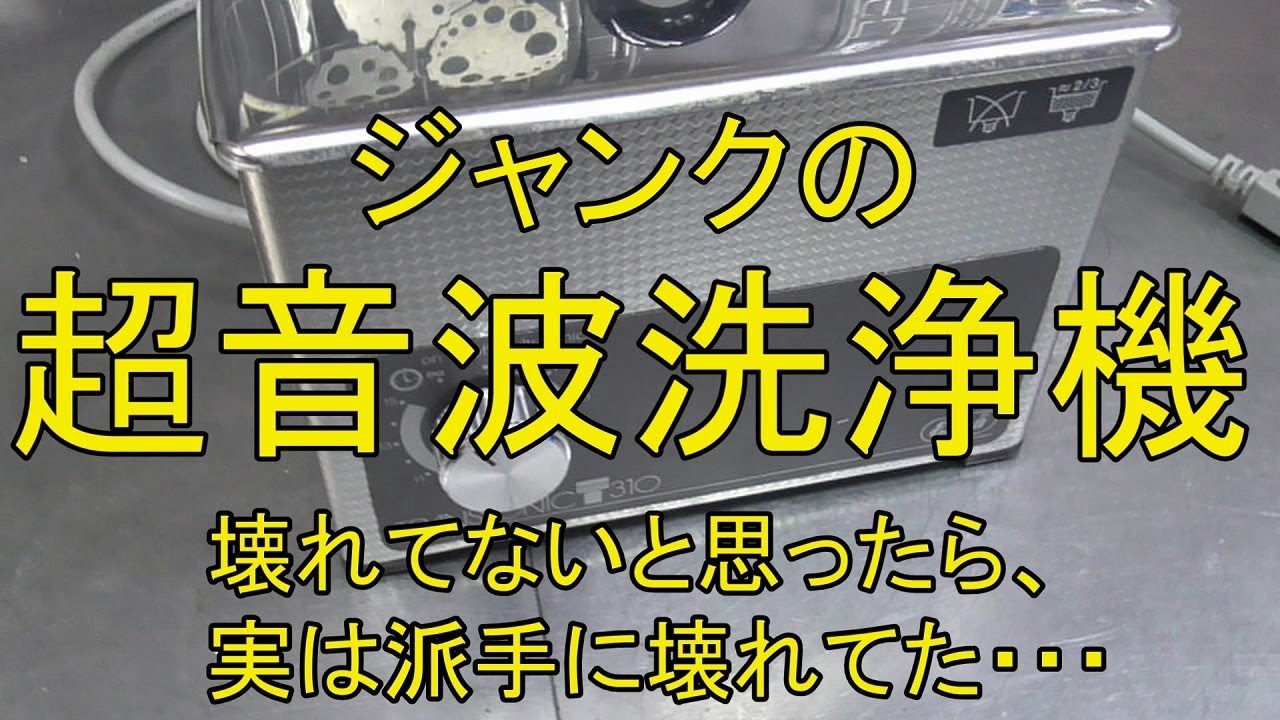 ジャンクの超音波洗浄機　壊れてないと思ったら、実は派手に壊れてた・・・