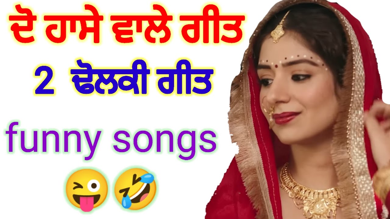 ਦੋ  ਹਾਸੇ  ਵਾਲੇ  ਢੋਲਕੀ  ਗੀਤ 🤩  New Funny Dholki songs lokgeet boliyan #dholkisong  #lokgeet #funny 
