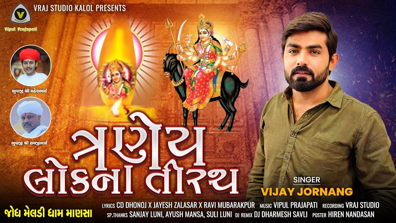 Traney Lok Na Tirath | 3 લોકના તીરથ  | Vijay Jornang | @VRAJSTUDIO