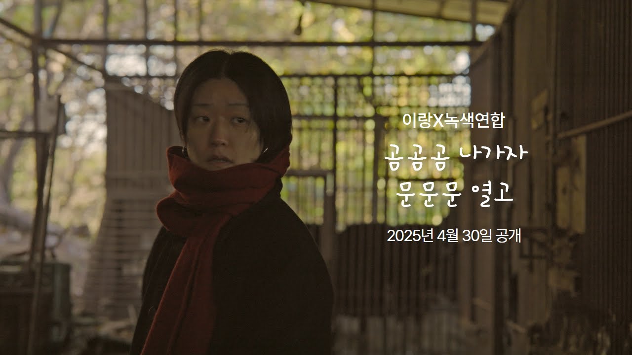 이랑 X 녹색연합ㅣ곰곰곰 나가자 문문문 열고 Bear Bear Bear, Open the Door Door Door teaser