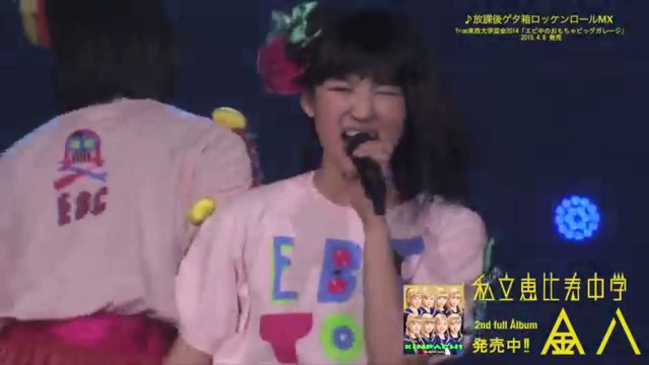 【ライブ】私立恵比寿中学「放課後ゲタ箱ロッケンロールMX」 Live at エビ中のおもちゃビックガレージ 2015.2.20