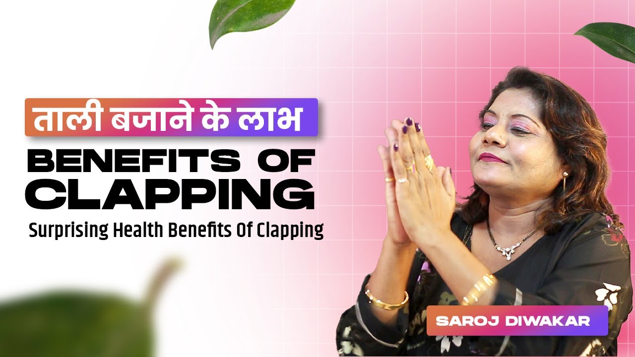 Surprising Health Benefits Of Clapping 😲 | ताली बजाने के लाभ