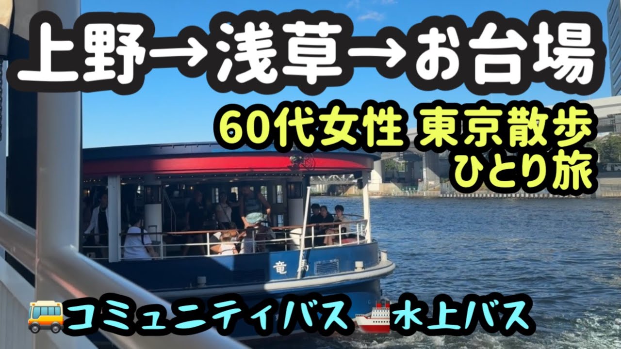 【上野→浅草→お台場】60代女性ひとり旅‼️水上バスの旅🌈