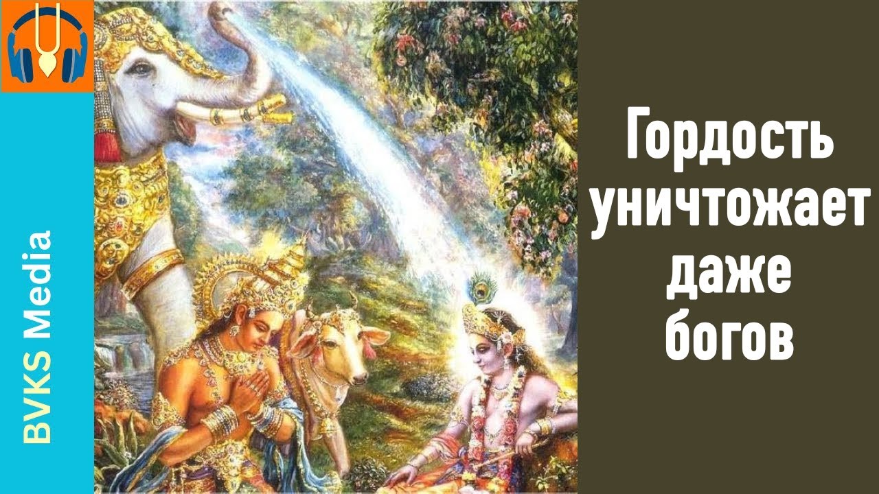 Гордость уничтожает даже богов