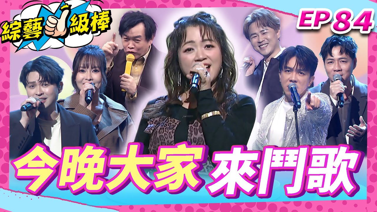【今晚大家來鬥歌】完整版|康康 許志豪 陳隨意 陳孟賢 李子森 杜忻恬 秀蘭瑪雅 翁鈺鈞 郭婷筠 陳怡婷 吳美琳 蕭玉芬 沈建豪 吳俊宏 蘇宥蓉 談詩玲 吳申梅【綜藝一級棒】EP84_20260124