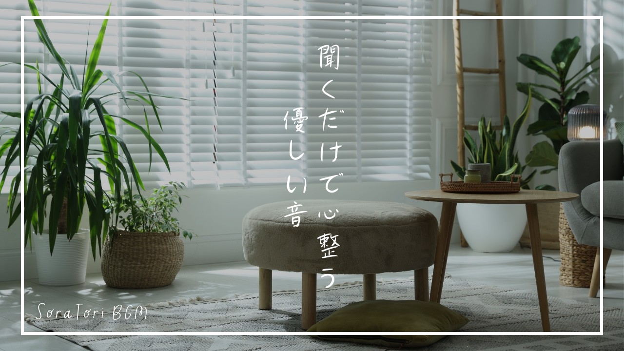 【BGM】聞くだけで心整う 優しいピアノBGM｜静けさに包まれる時間