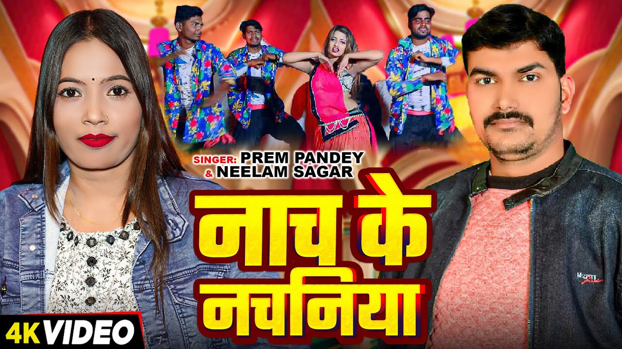#VIDEO | नाच के नचनिया | #Prem Pandey #Neelam Sagar | Nach Ke Nachaniya | Bhojpuri Song 2026