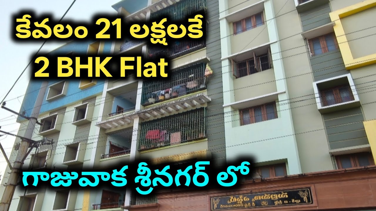 కేవలం 21 లక్షలకే 2 BHK ఫ్లాట్ |గాజువాక |Low cost|vizag Dharani Associates 