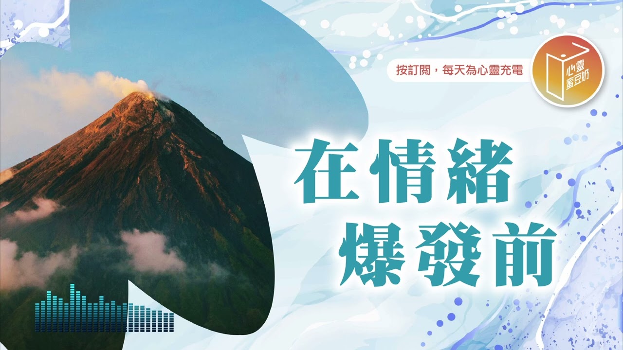 常控制不住自己的情緒嗎？【#心靈蜜豆奶】在情緒爆發前/劉群茂_20251002