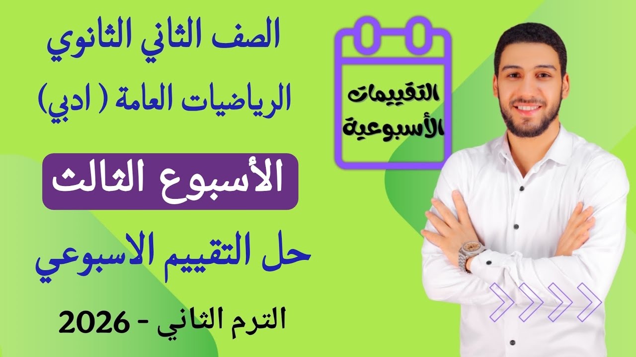 حل التقييم الاسبوعي الاسبوع الثالث رياضيات عامه تانيه ثانوي (ادبي) الترم الثاني