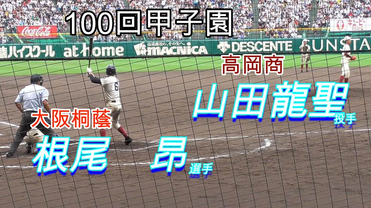 【王者大阪桐蔭を苦しめた】大阪桐蔭VS高岡商　ダイジェスト【100回甲子園3回戦】