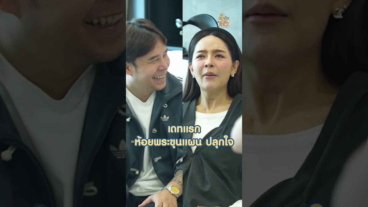 เดทแรกห้อยพระขุนแผน ปลุกใจ #ตีท้ายครัว #ปุยฝ้ายณัฎฐพัชร์
