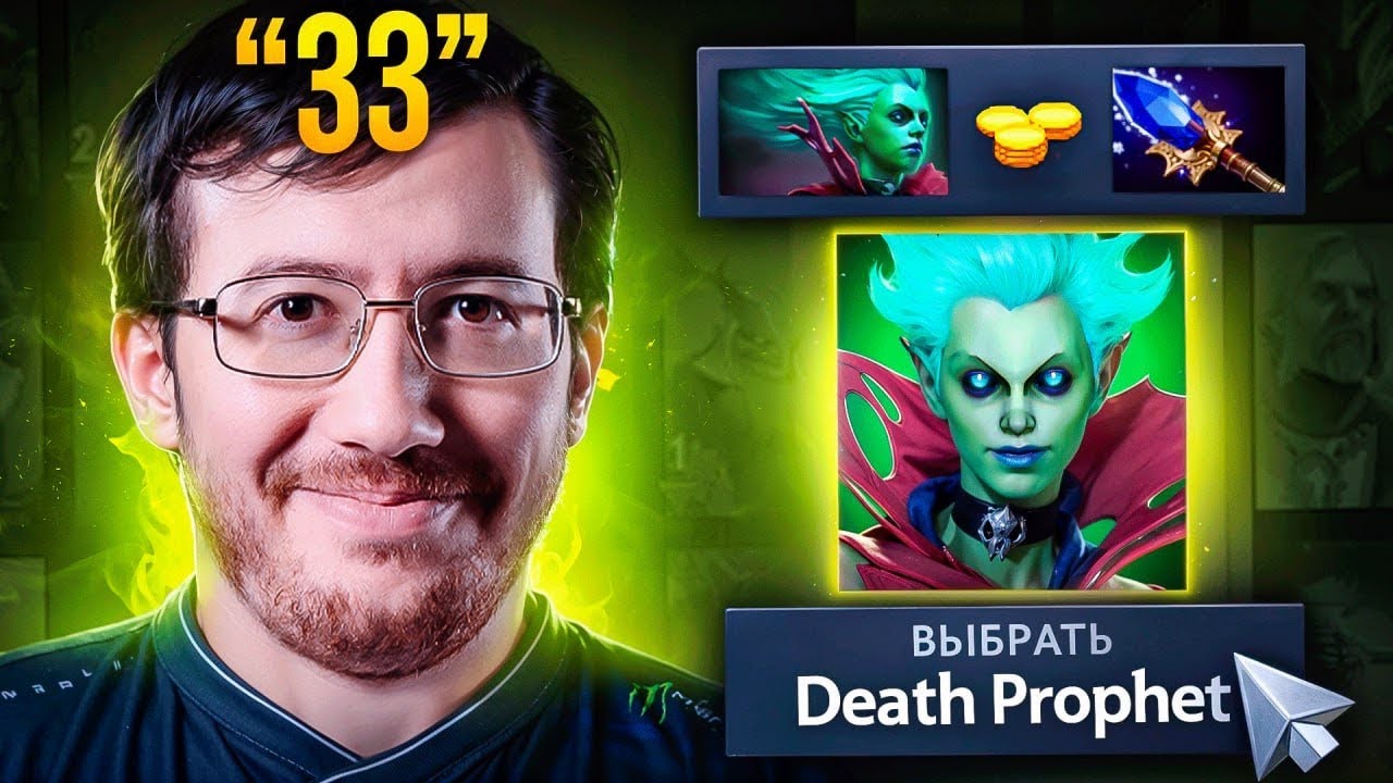 33 опять что-то придумал ☠️ Death Prophet Dota 2