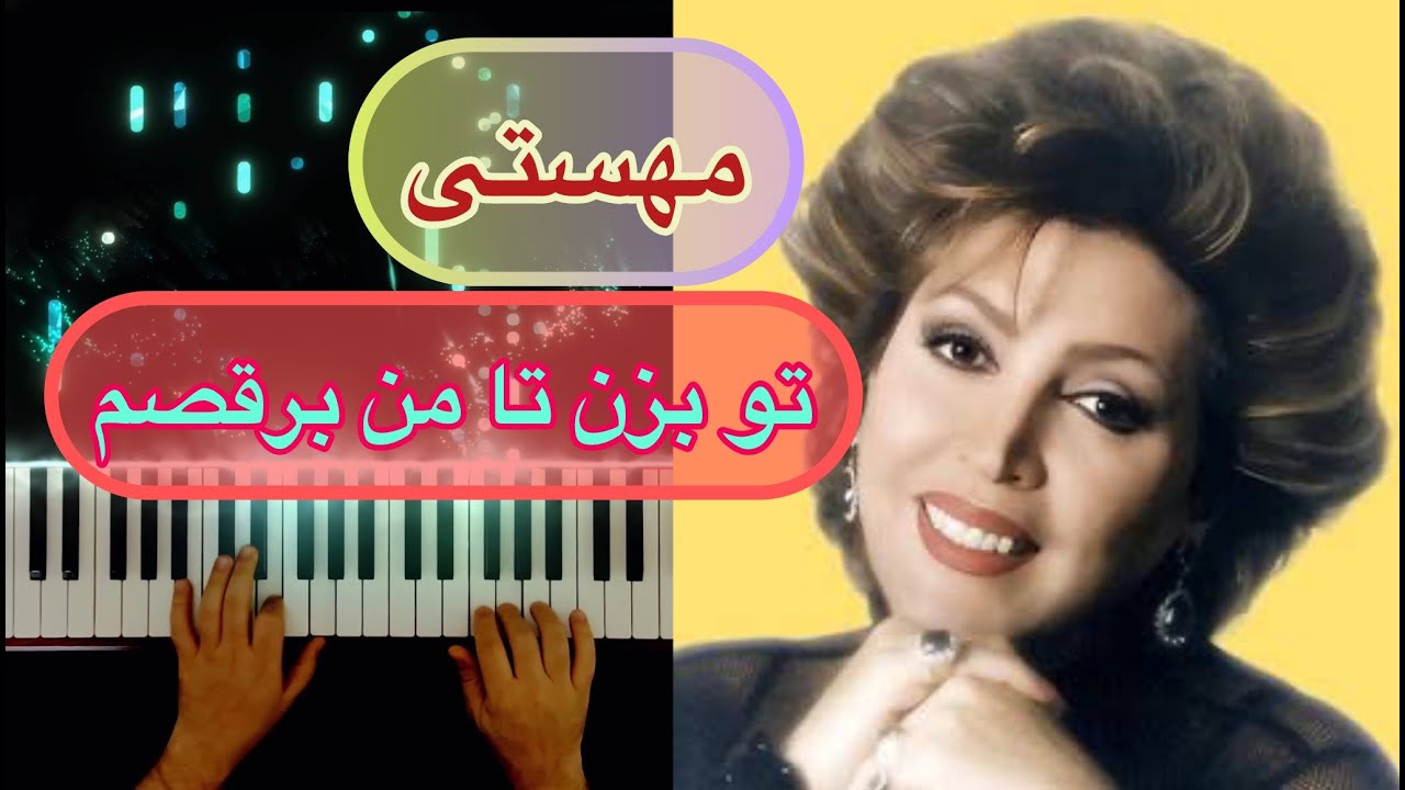 مهستی اثر زیبای «تو بزن تا من برقصم» ❤️ Mahasti ( To Bezan ta man beraghsam) ❤️