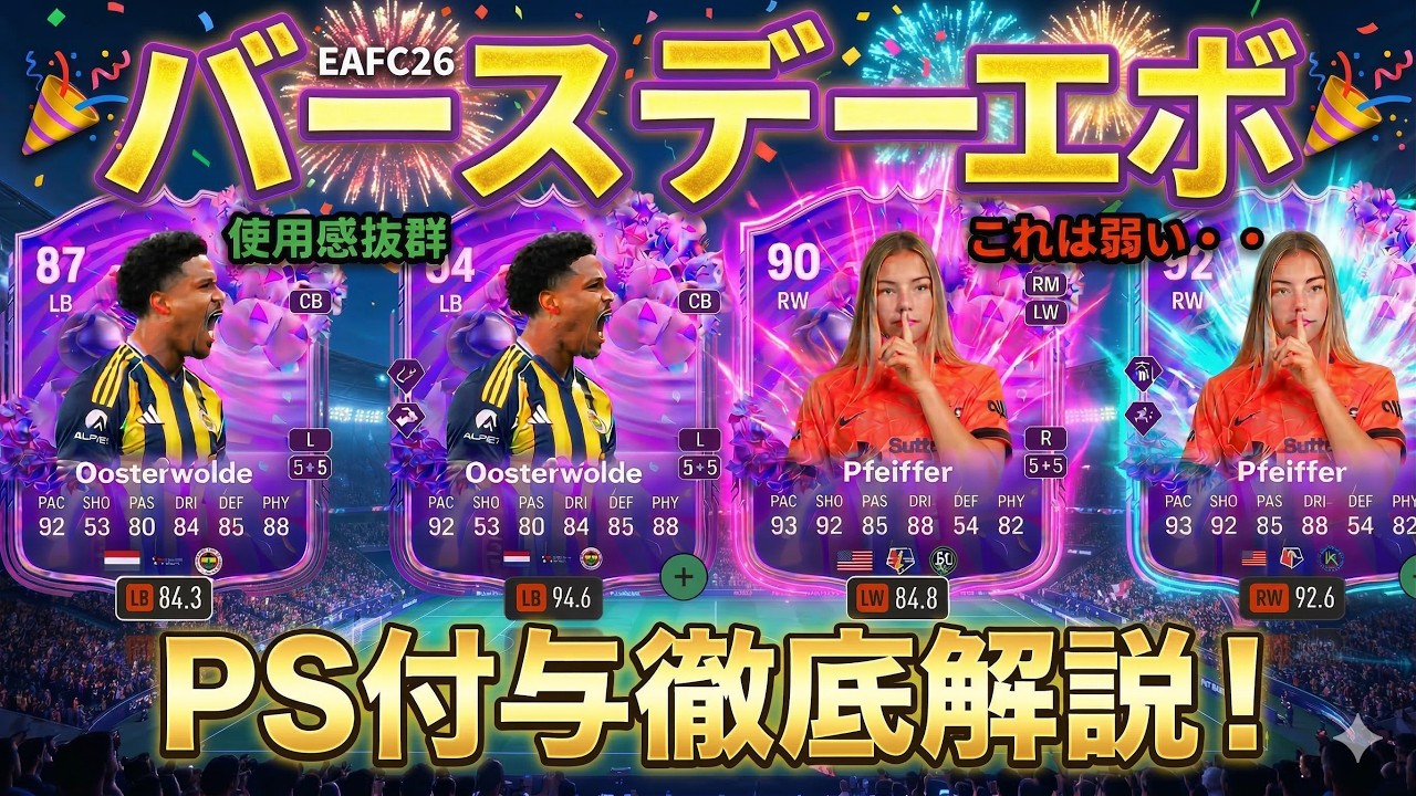 バースデー選手おすすめPS付与紹介！これはダメ・・これは強い！おすすめ選手紹介も！