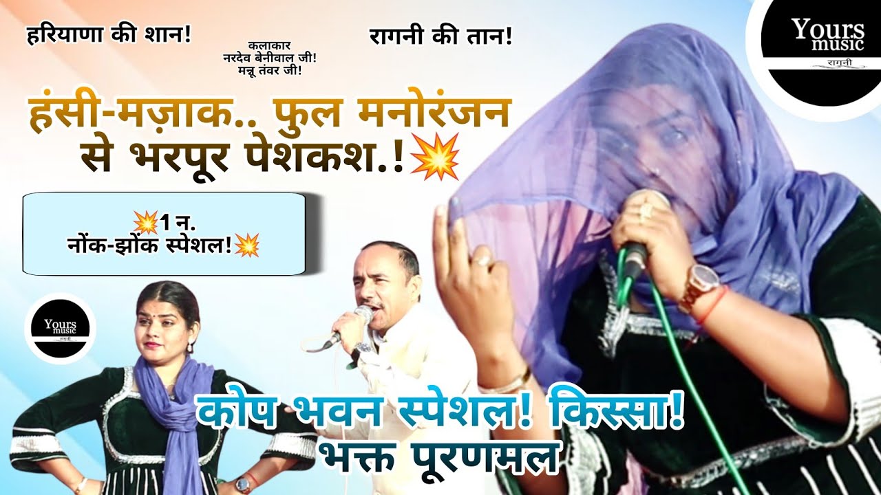 नरदेव & मन्नू की गजब रंगारंग पेशकश.! Nardev Mannu | Puranmal Ragni 2026 Uth Kyon Tale Padi Meri Naar