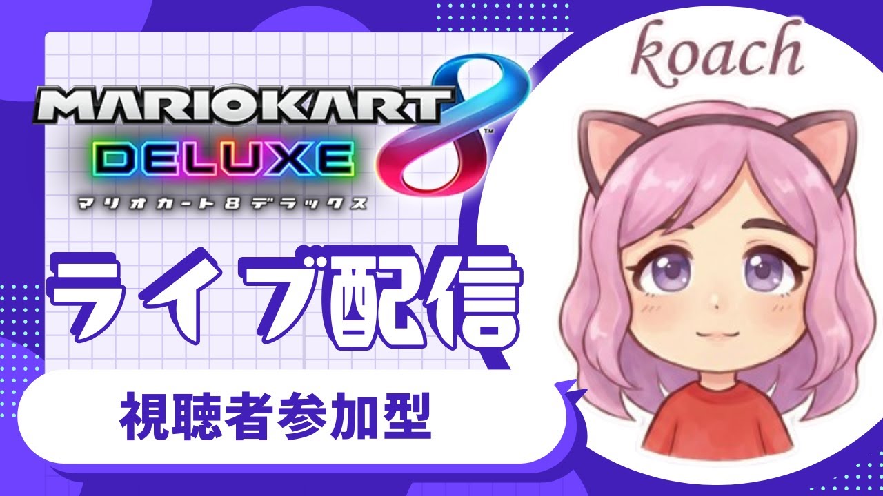 【マリオカート8デラックス】初見様大歓迎視聴者狩企画【参加型】
