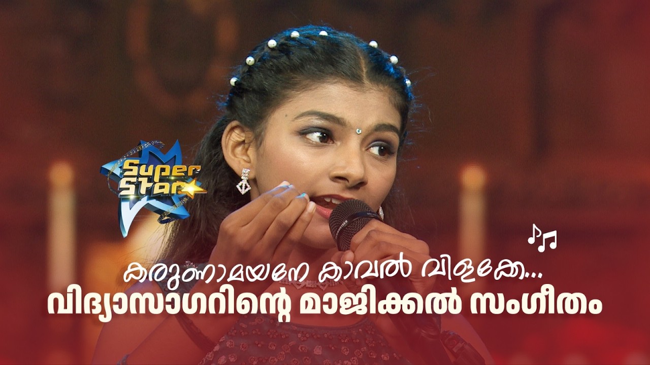 കരുണാമയനേ കാവൽ വിളക്കേ... വിദ്യാസാഗറിന്‍റെ മാജിക്കൽ സംഗീതം💖 | SUPER STAR #amritatvarchives